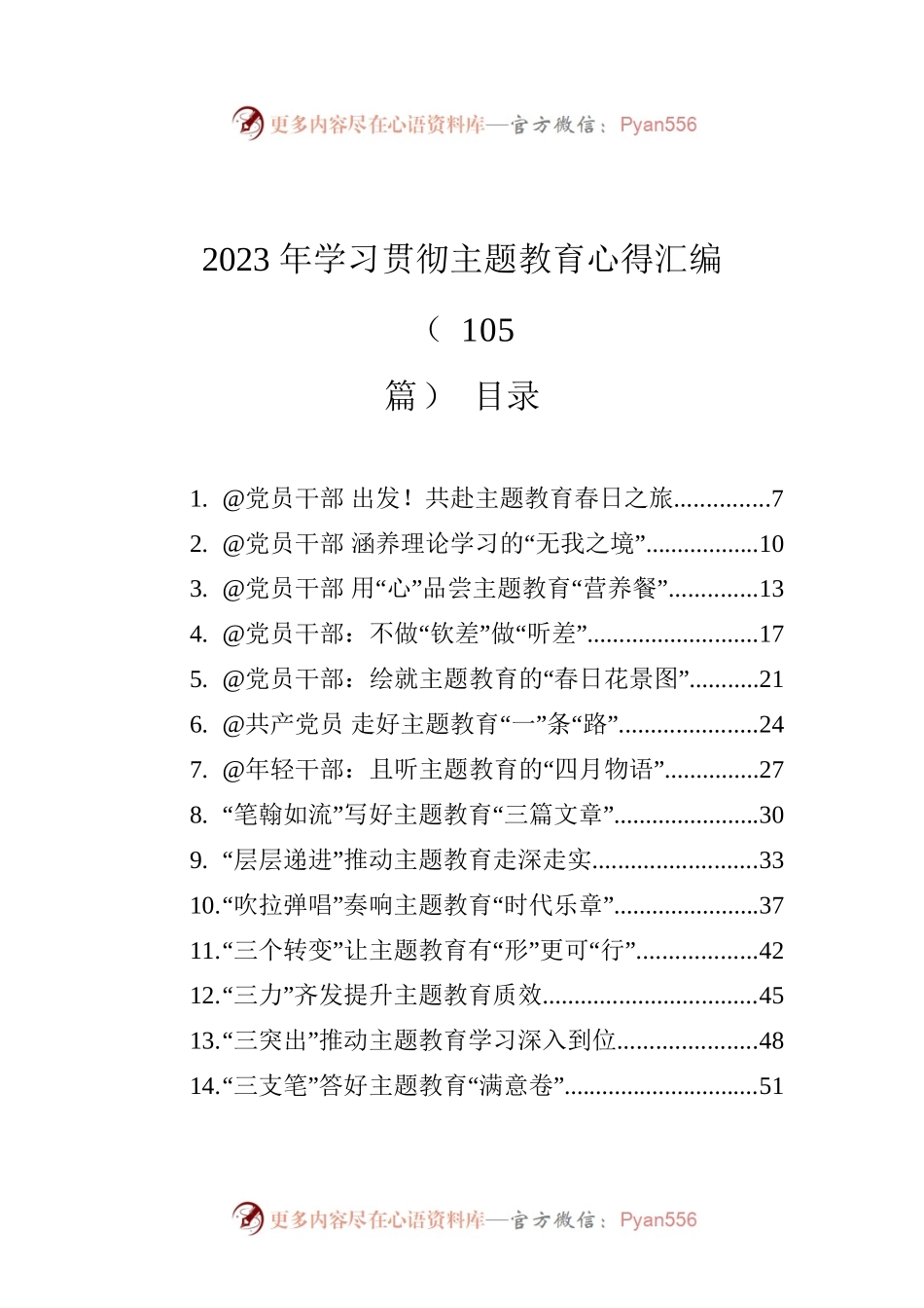 2023年学习贯彻主题教育心得汇编（105篇）.docx_第1页