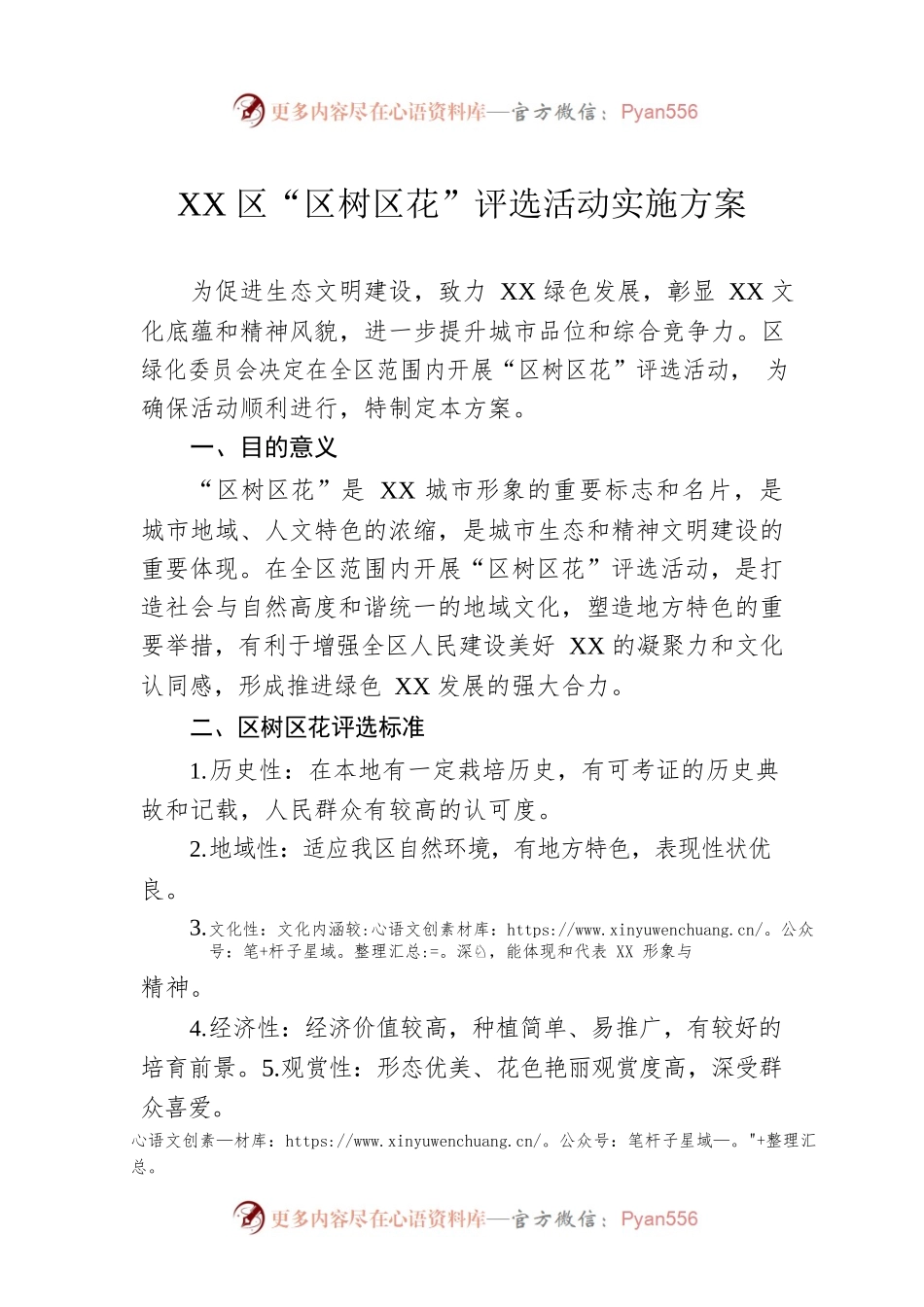 XX区“区树区花”评选活动实施方案.docx_第1页