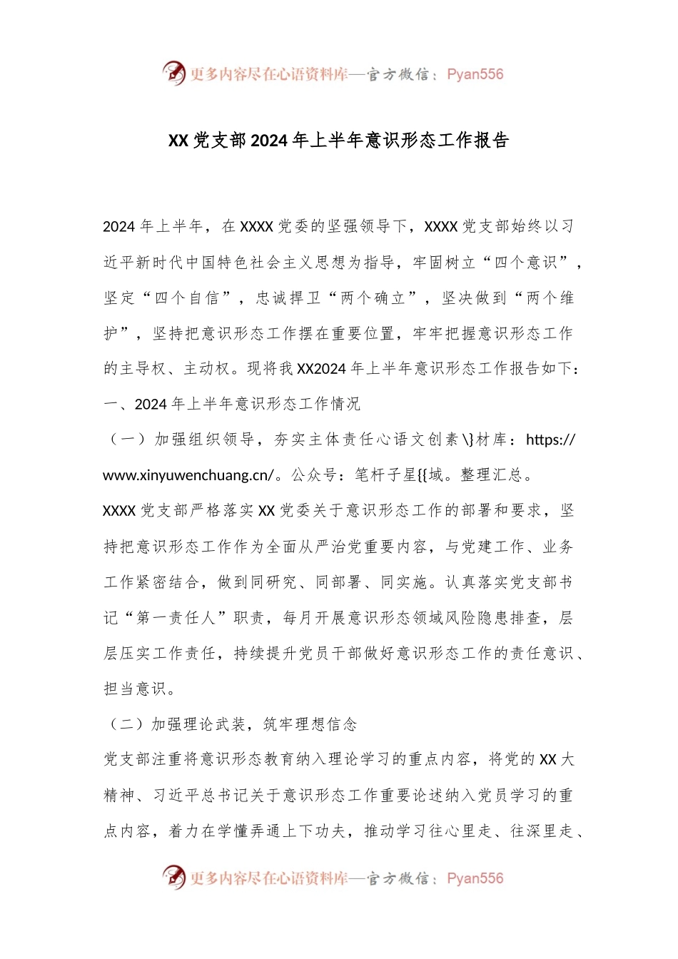 XX党支部2024年上半年意识形态工作报告.docx_第1页