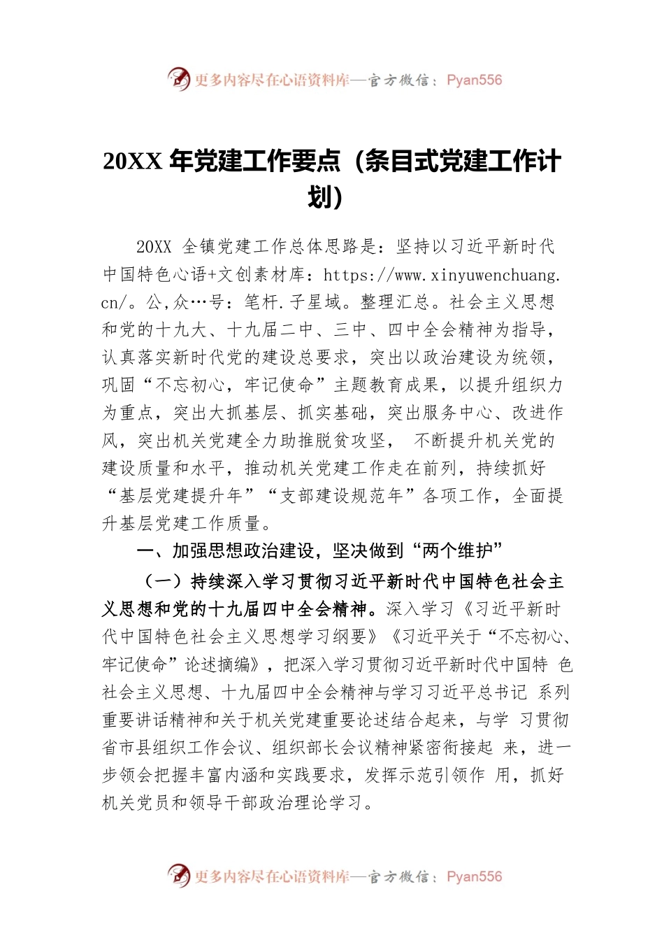 20XX年党建工作要点（条目式党建工作计划）.docx_第1页
