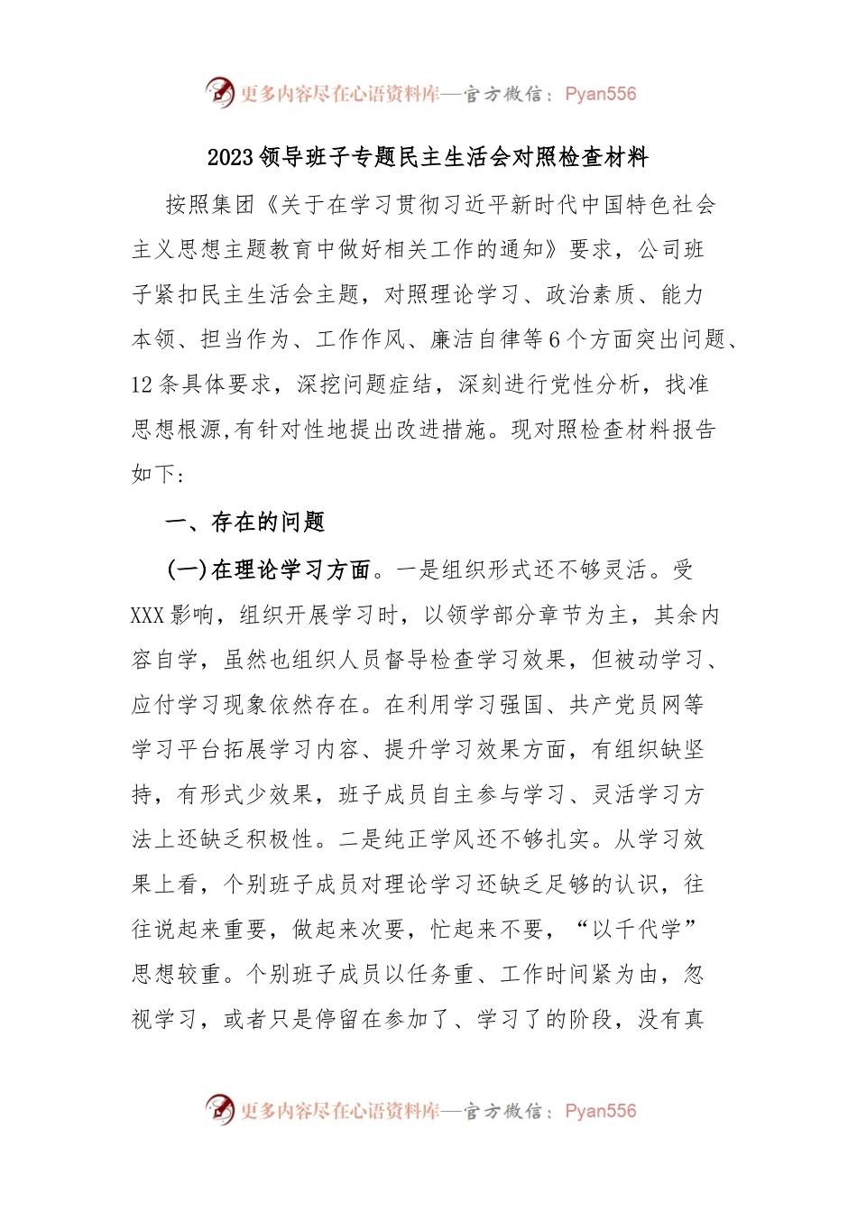 2023领导班子专题民主生活会对照检查材料.docx_第1页