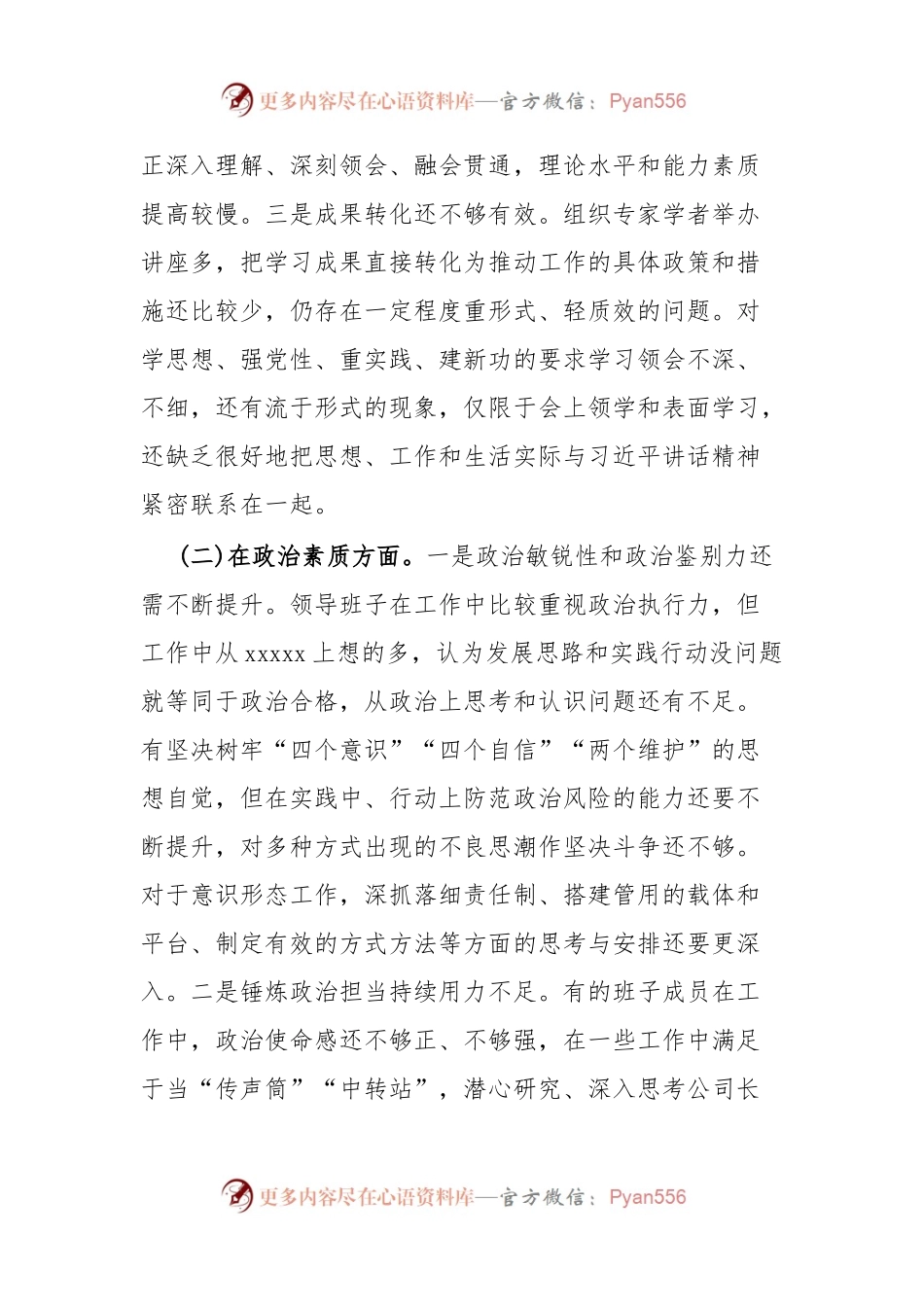 2023领导班子专题民主生活会对照检查材料.docx_第2页