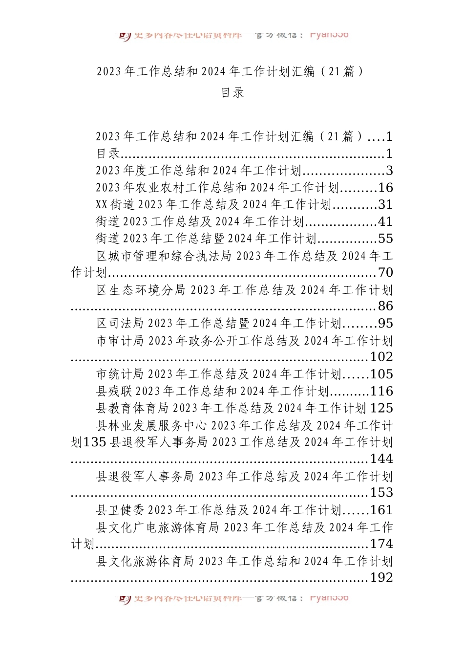 2023年工作总结和2024年工作计划汇编（21篇）.docx_第1页