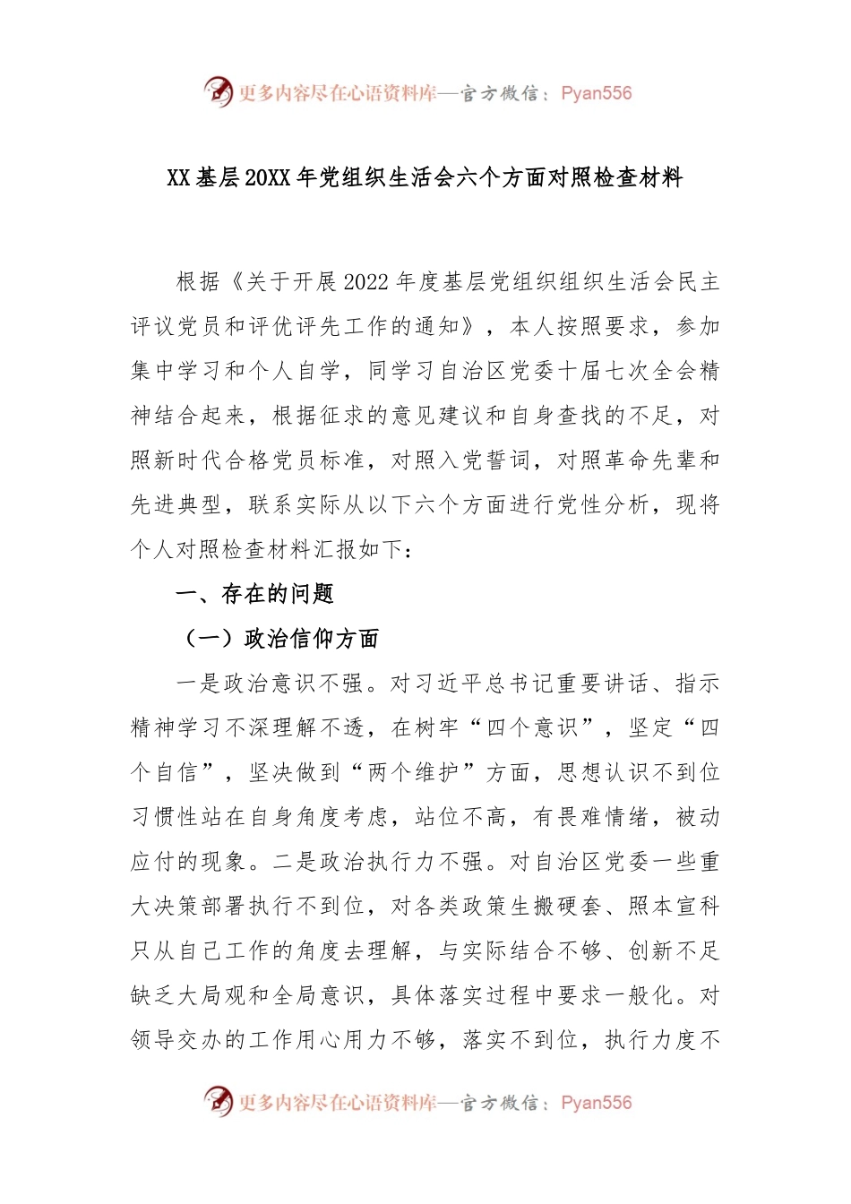 XX基层2022年党组织生活会六个方面对照检查材料.docx_第1页