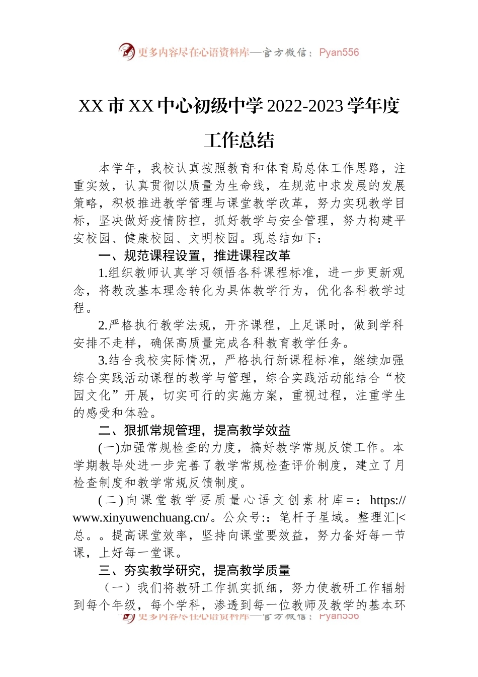 XX市XX中心初级中学2022-2023学年度工作总结.docx_第1页