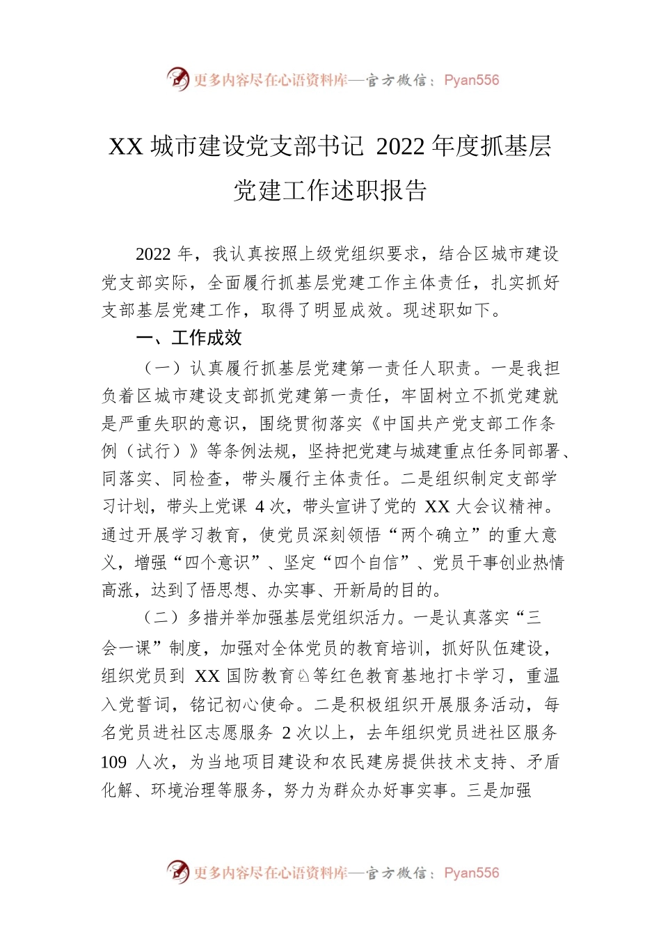 XX城市建设党支部书记2022年度抓基层党建工作述职报告.docx_第1页