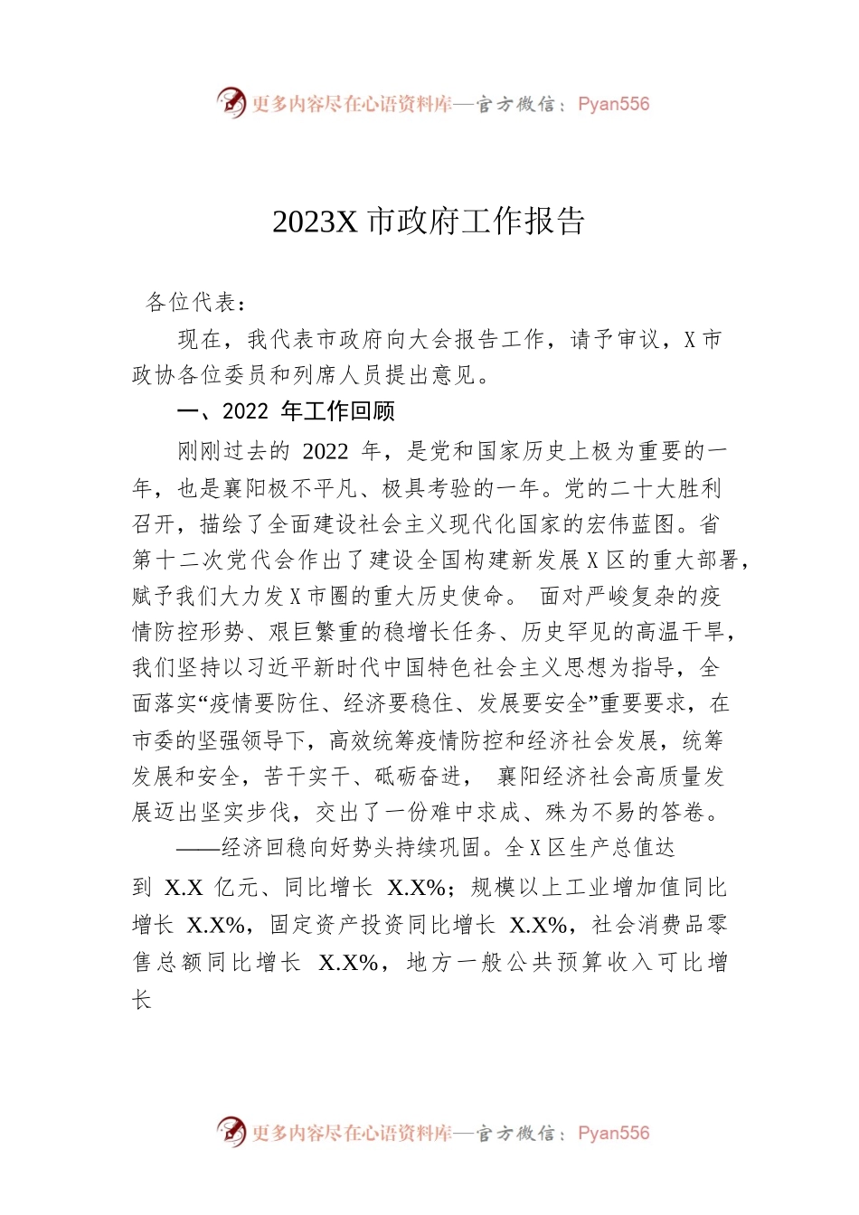 2023年某市政府工作报告（20230128-仅供阅读）.docx_第1页