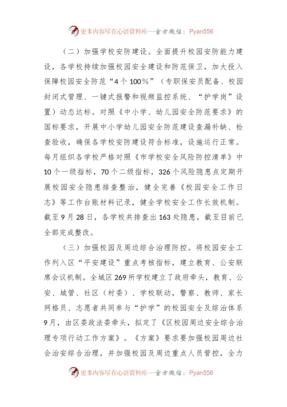 XX区2023年中小学幼儿园“护校安园”专项工作情况报告.docx_第2页