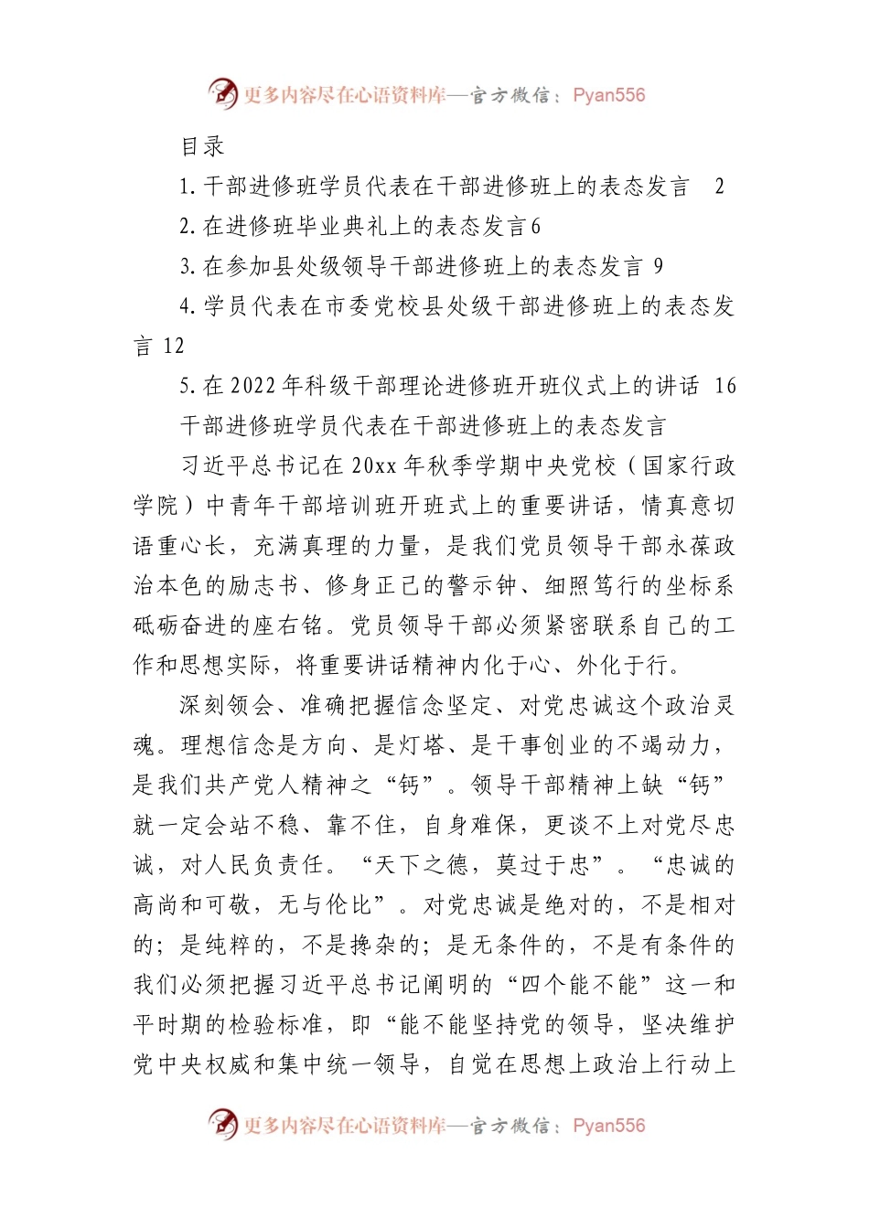 5篇学员代表在干部进修班上的表态发言汇编.docx_第1页