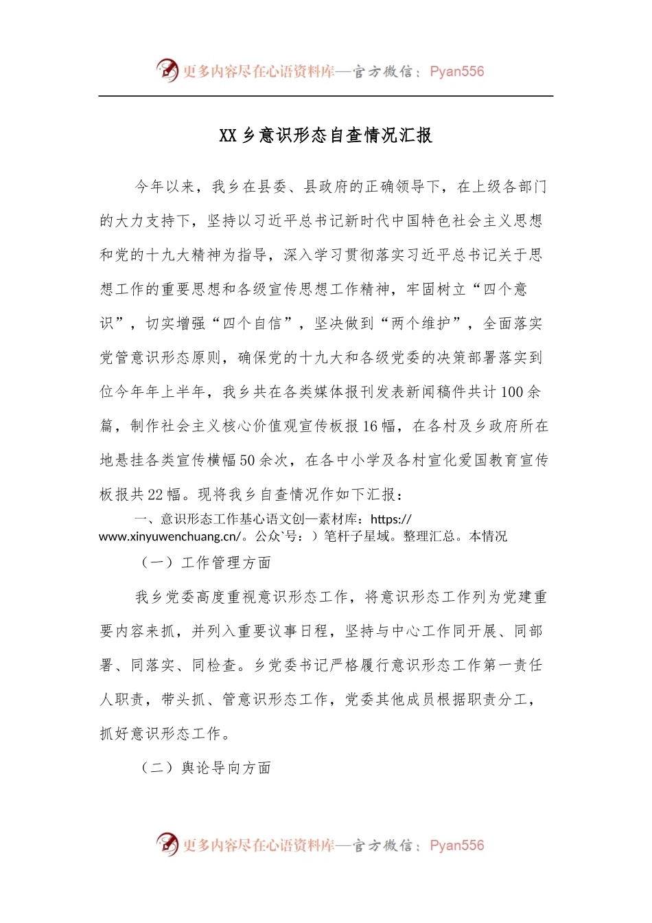 XX乡意识形态自查情况汇报.docx_第1页