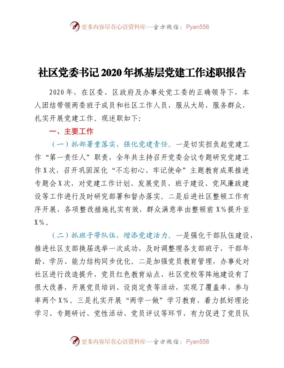 20年抓基层党建述职报告.docx_第1页