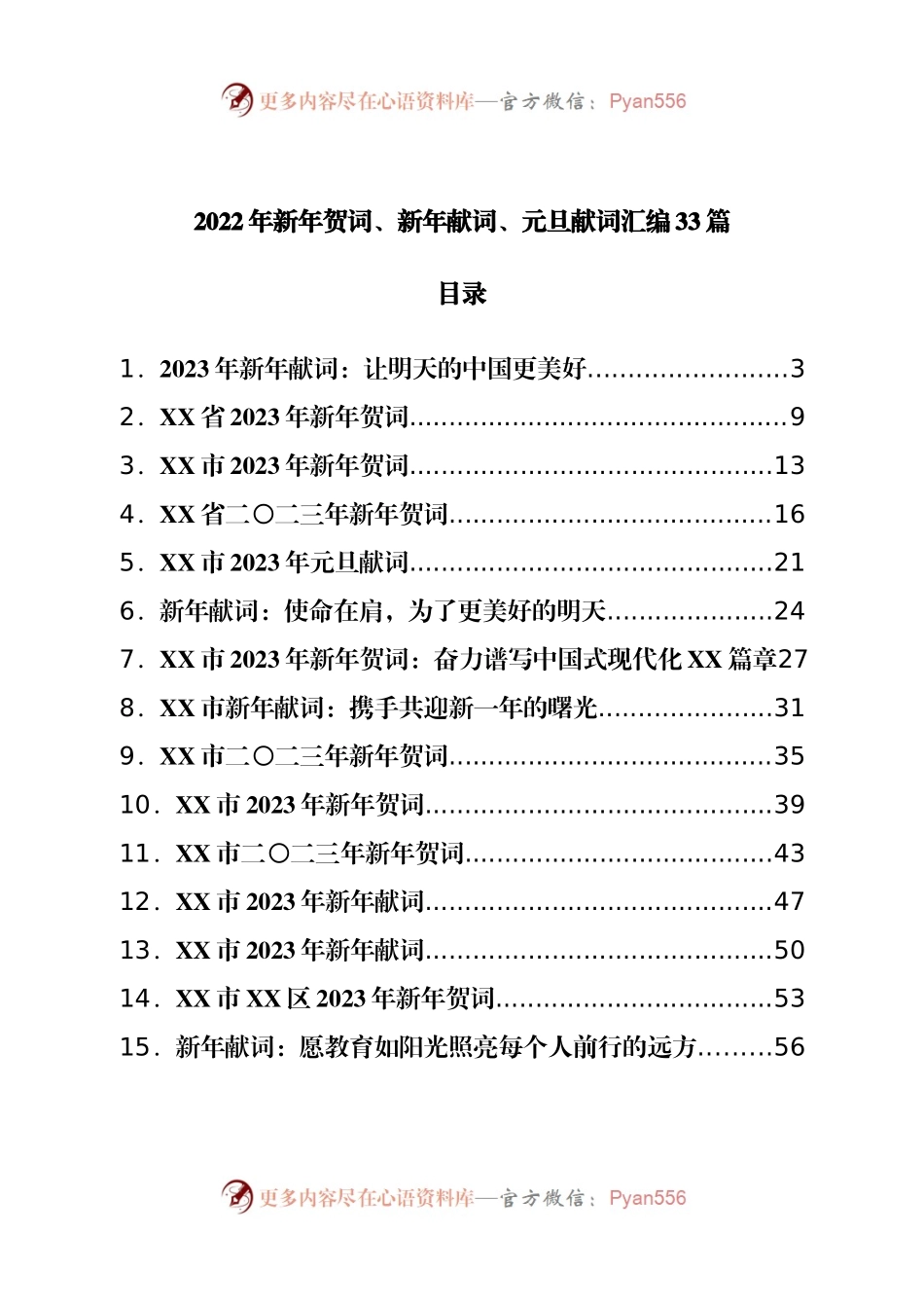2023年新年贺词、新年献词、元旦献词汇编33篇.docx_第1页