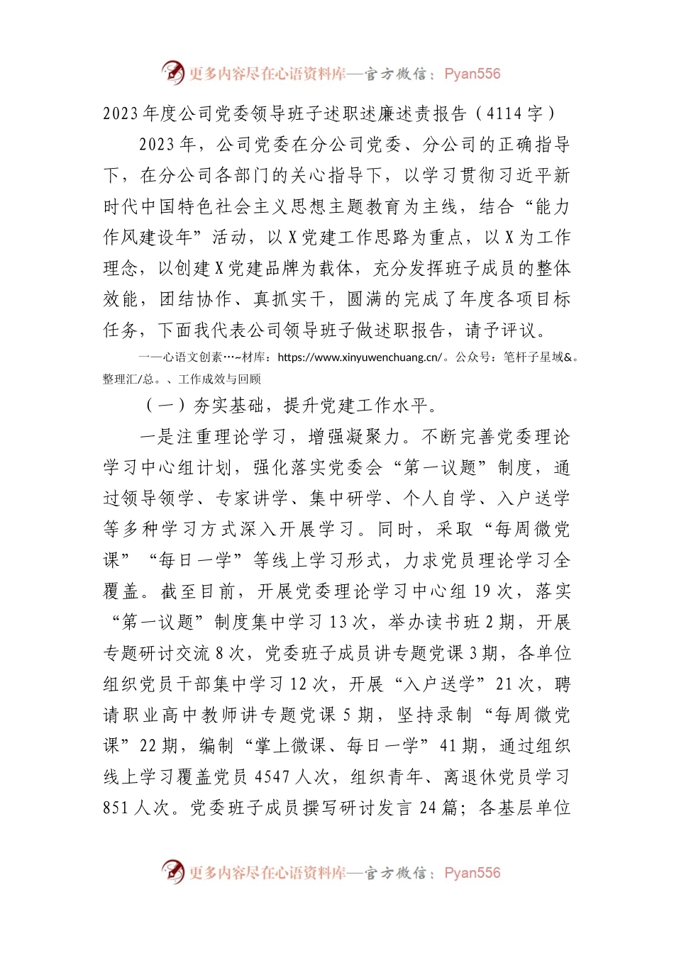 2023年度国企党委领导班子述职述廉述责报告.docx_第1页
