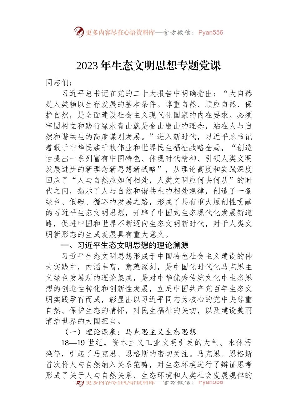 2023年生态文明思想专题党课.docx_第1页