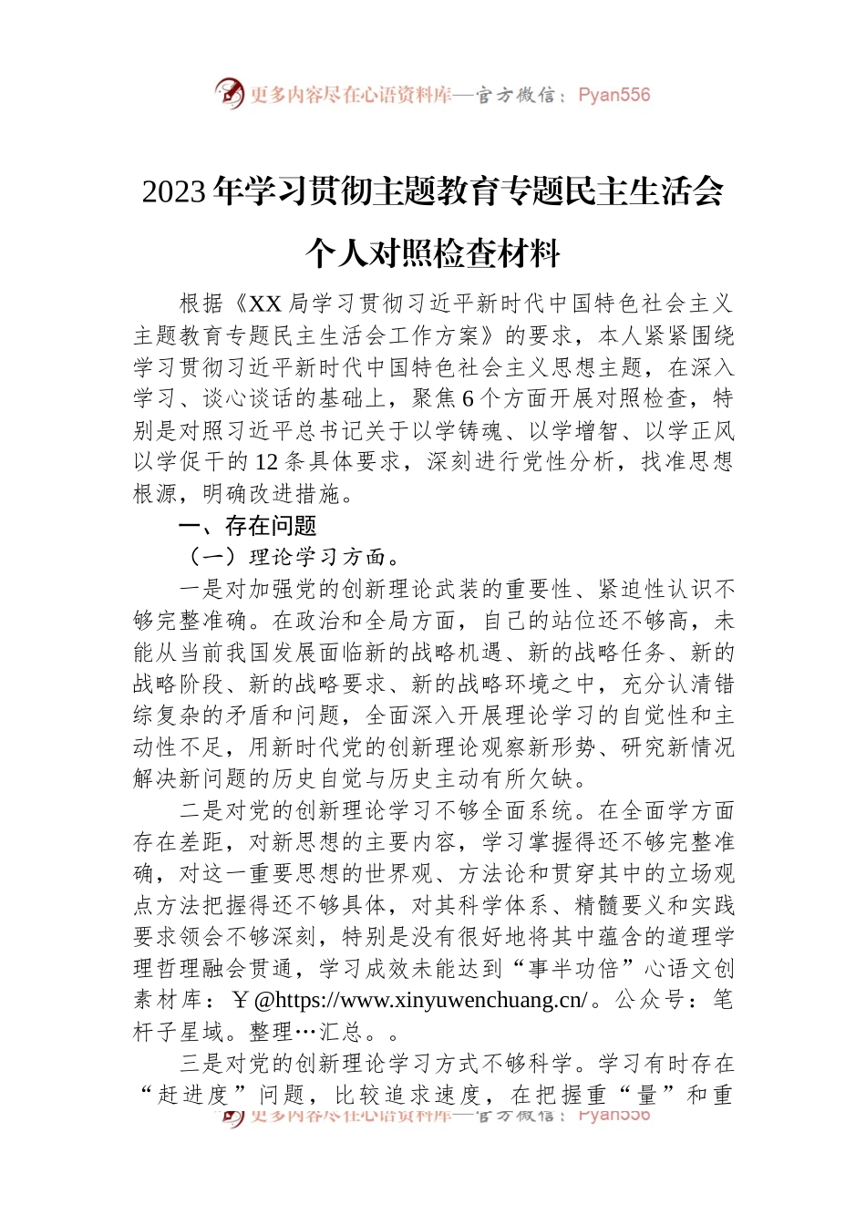 2023年学习贯彻主题教育专题民主生活会个人对照检查材料.docx_第1页