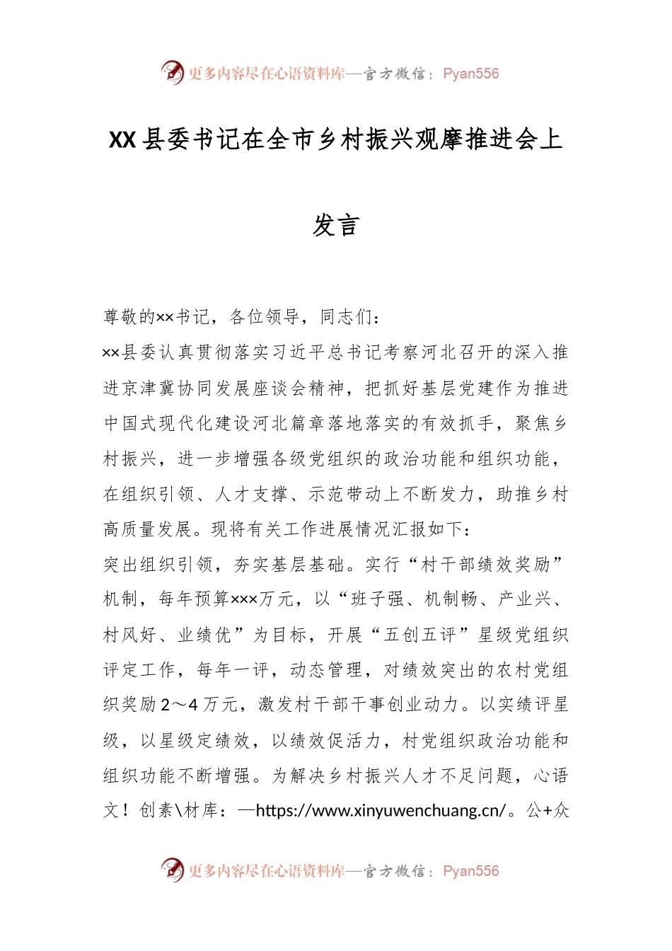 XX县委书记在全市乡村振兴观摩推进会上发言.docx_第1页