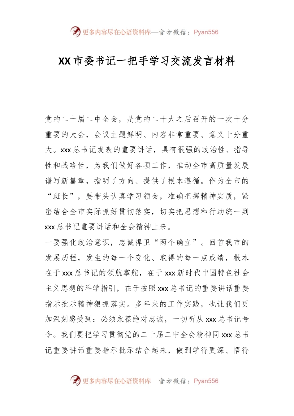 XX市委书记一把手学习交流发言材料.docx_第1页