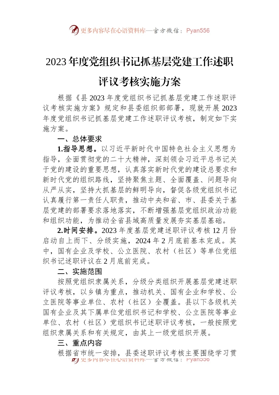 2023年度党组织书记抓基层党建工作述职评议考核实施方案.docx_第1页
