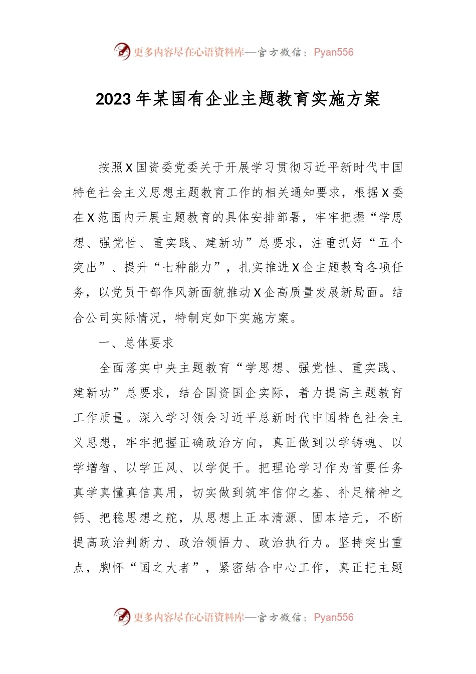 2023年某国有企业主题教育实施方案.docx_第1页
