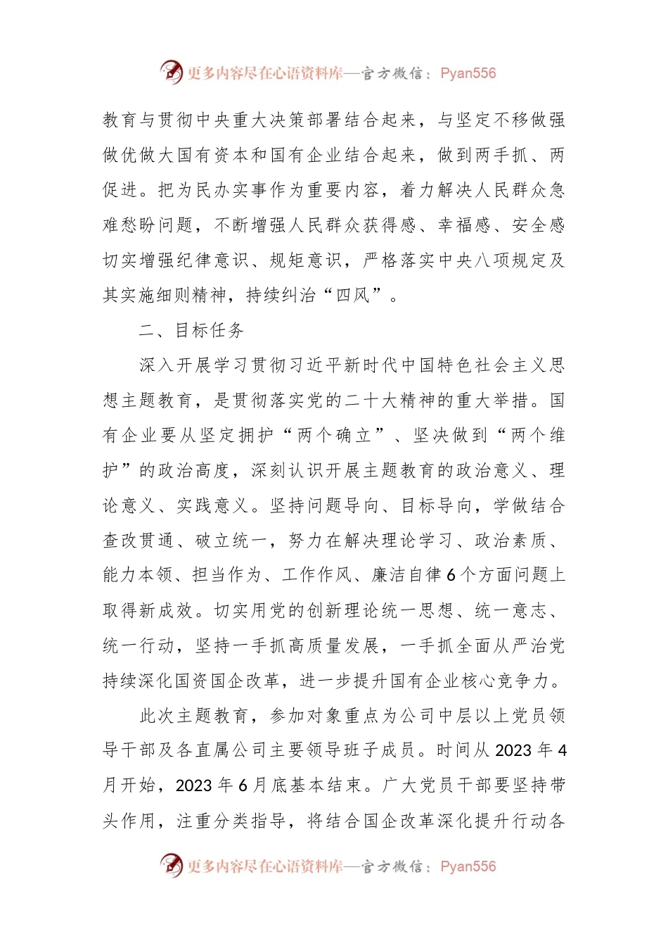 2023年某国有企业主题教育实施方案.docx_第2页
