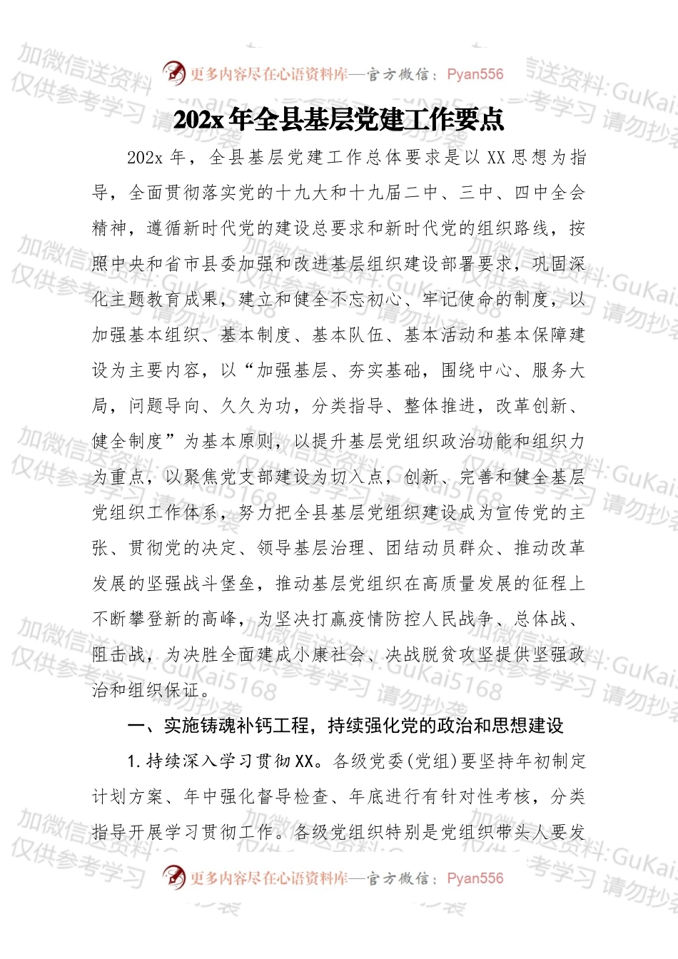 20xx0229笔友分享20xx年全县基层党建工作要点.docx_第1页