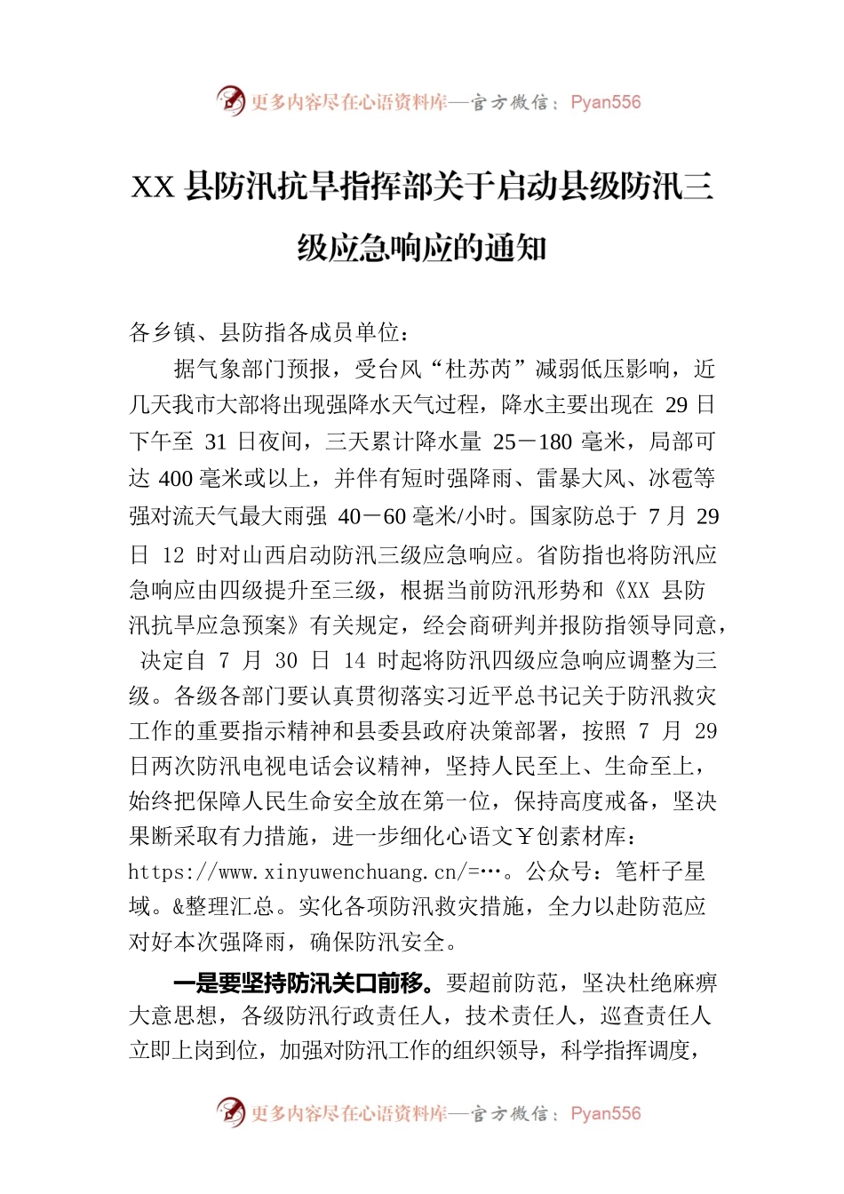 XX县防汛抗旱指挥部关于启动县级防汛三级应急响应的通知.docx_第1页