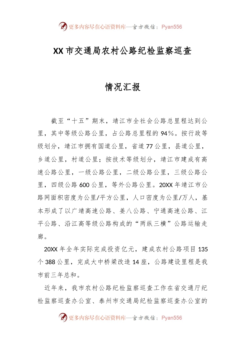XX市交通局农村公路纪检监察巡查情况汇报.docx_第1页