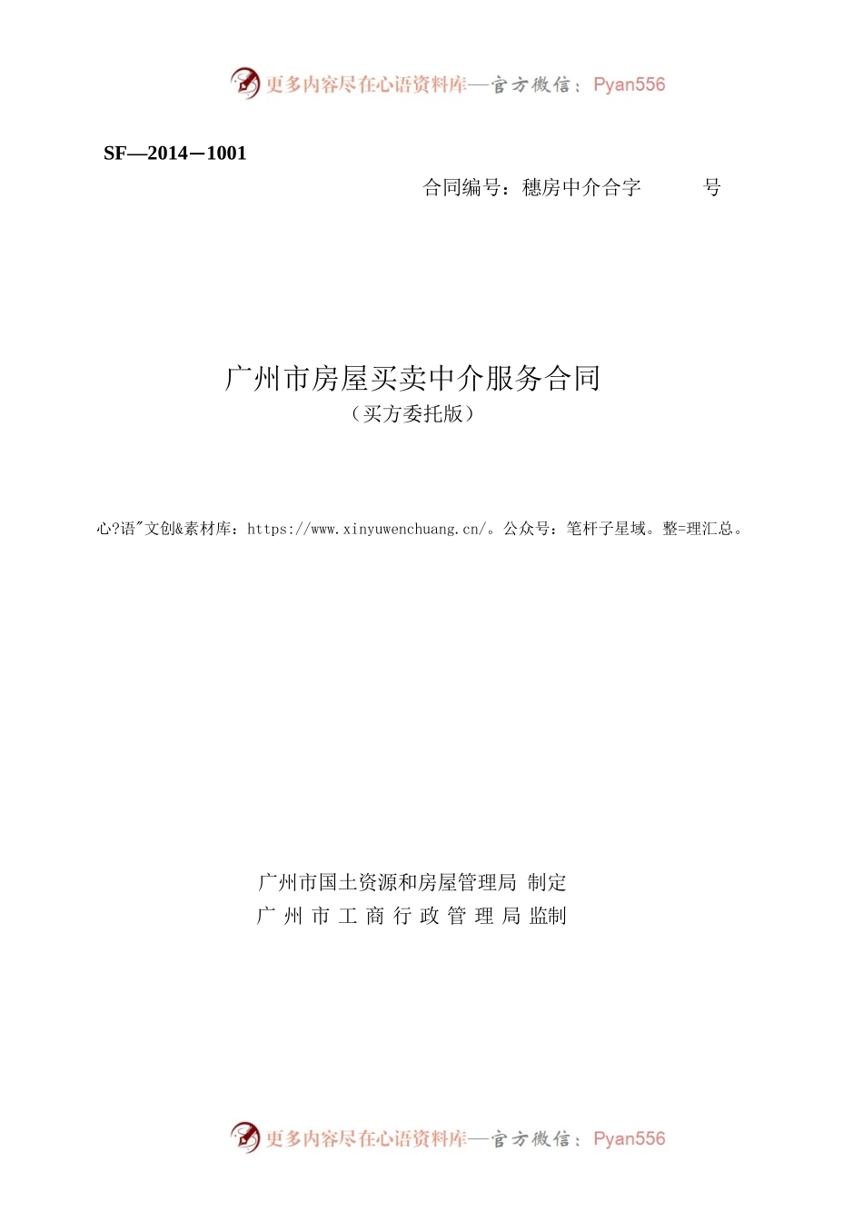 21.广州市房屋买卖中介服务合同（买方委托）.docx_第1页