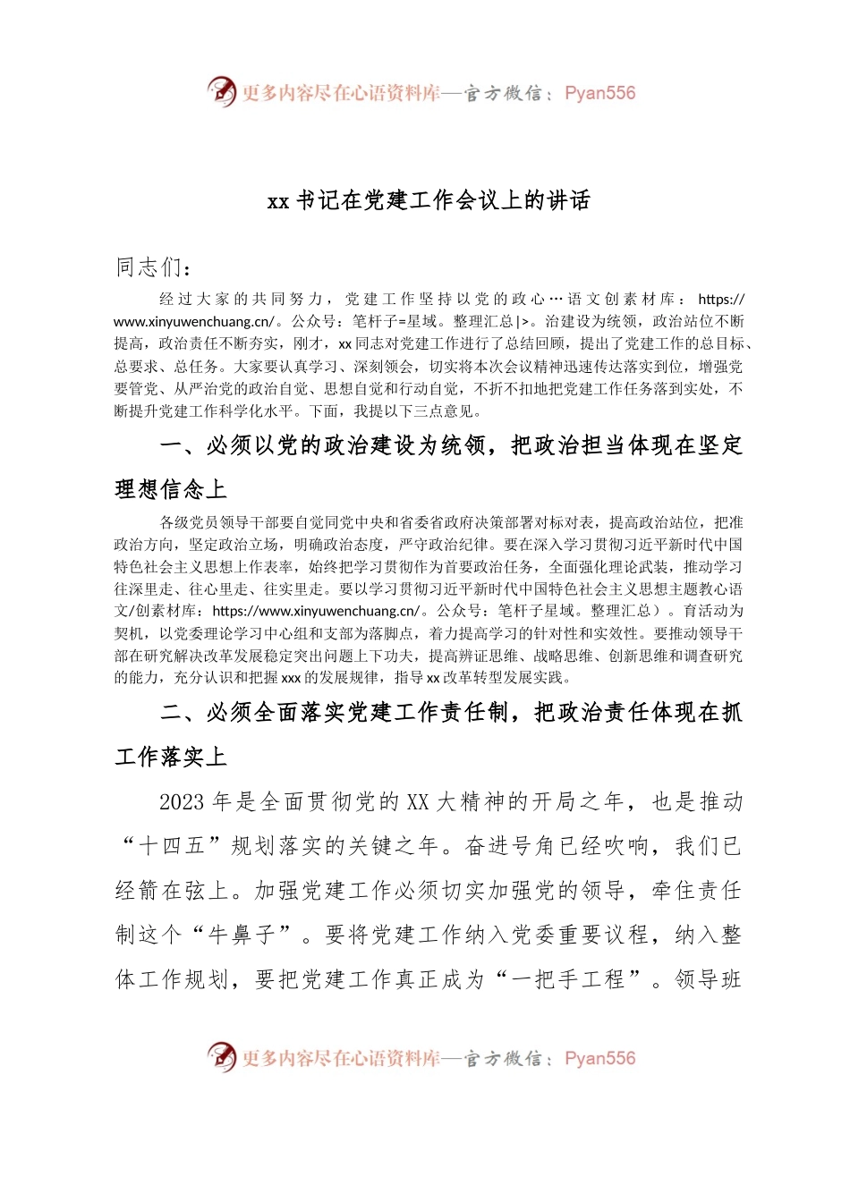 xx书记在党建工作会议上的讲话.docx_第1页