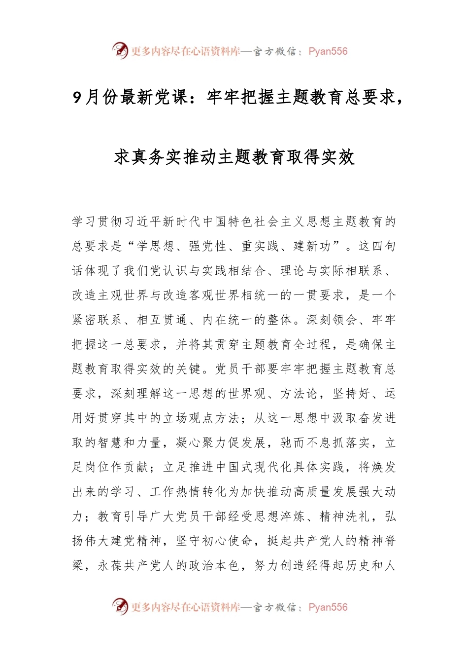 9月份最新党课：牢牢把握主题教育总要求，求真务实推动主题教育取得实效.docx_第1页