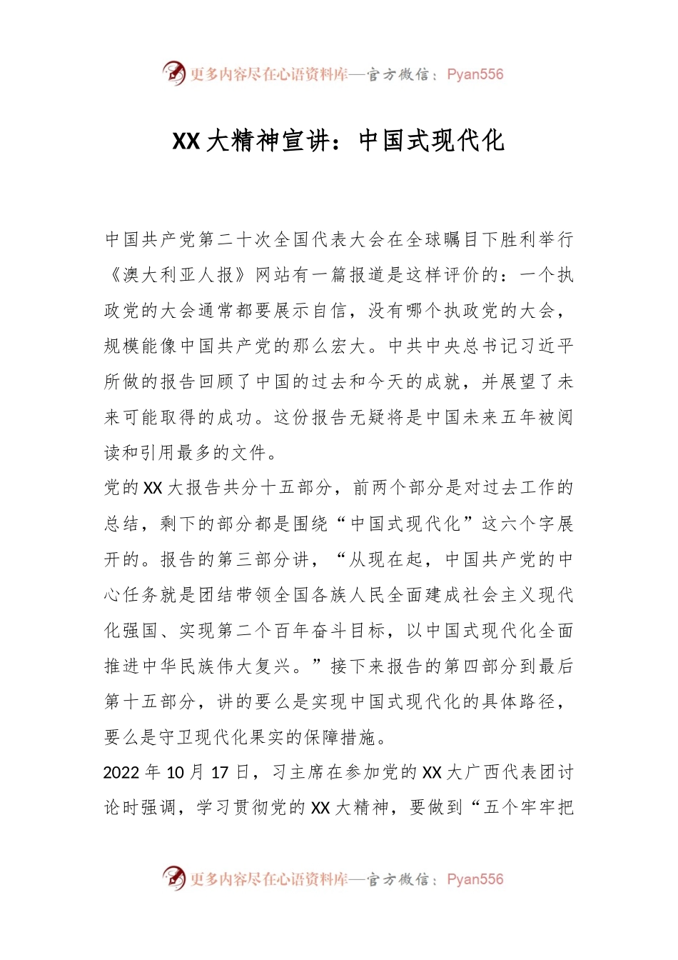 XX大精神宣讲：中国式现代化.docx_第1页