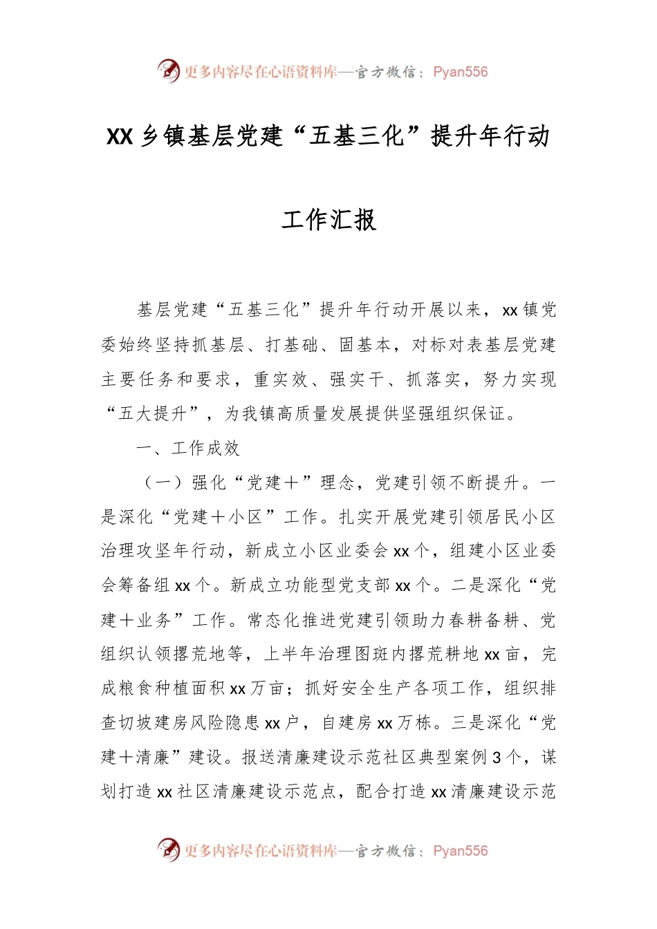 XX乡镇基层党建“五基三化”提升年行动工作汇报.docx_第1页