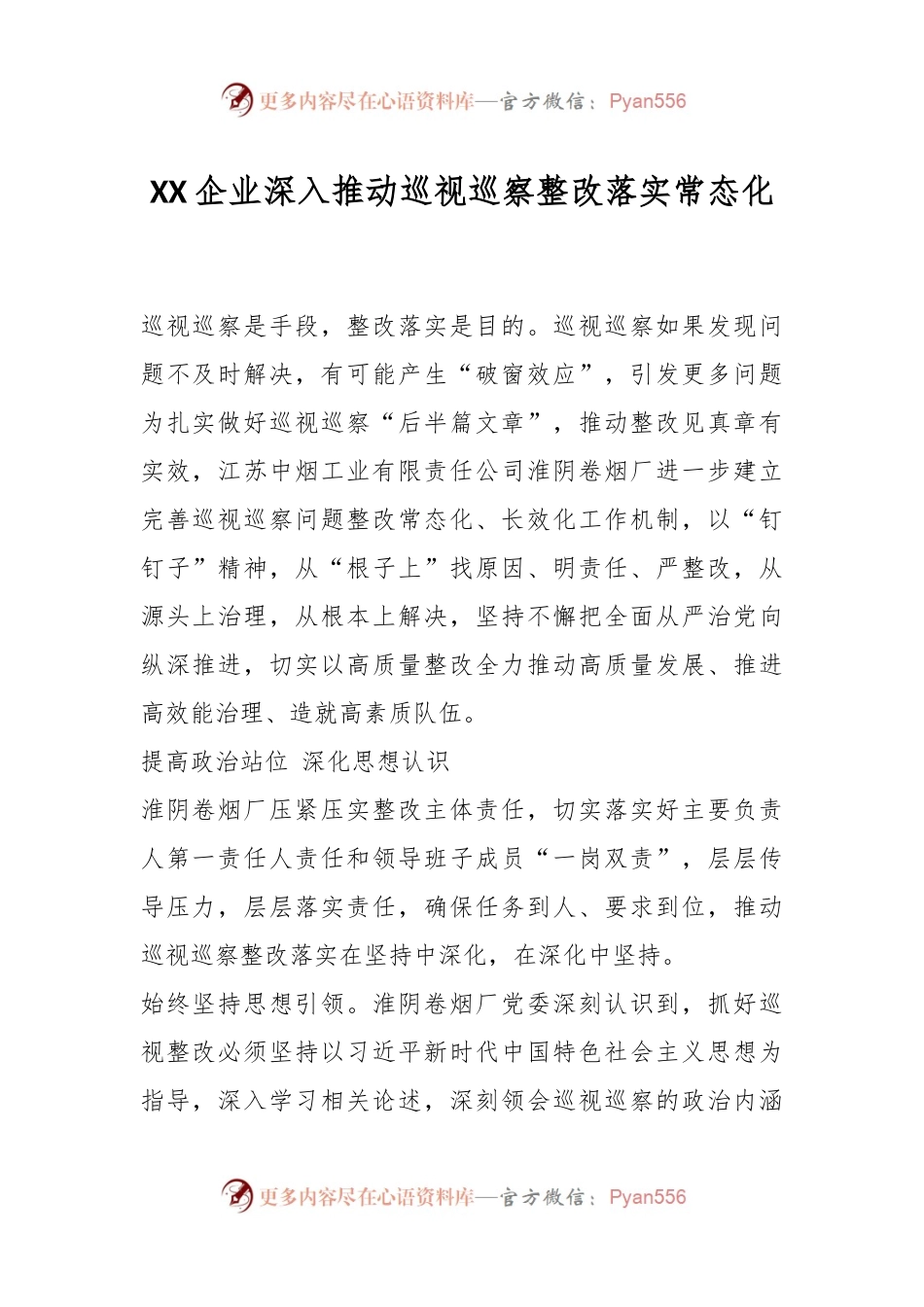 XX企业深入推动巡视巡察整改落实常态化.docx_第1页