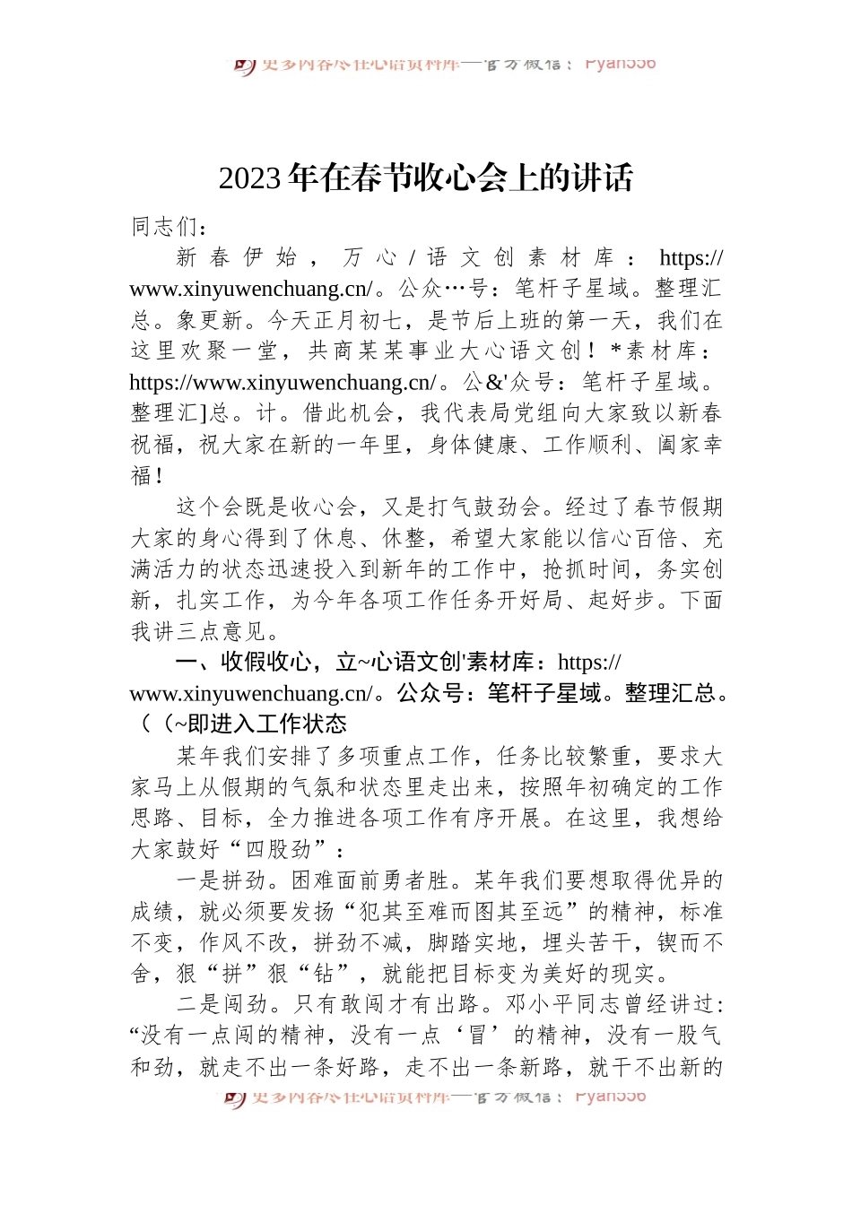 2023年在春节收心会上的讲话（20230127）.docx_第1页
