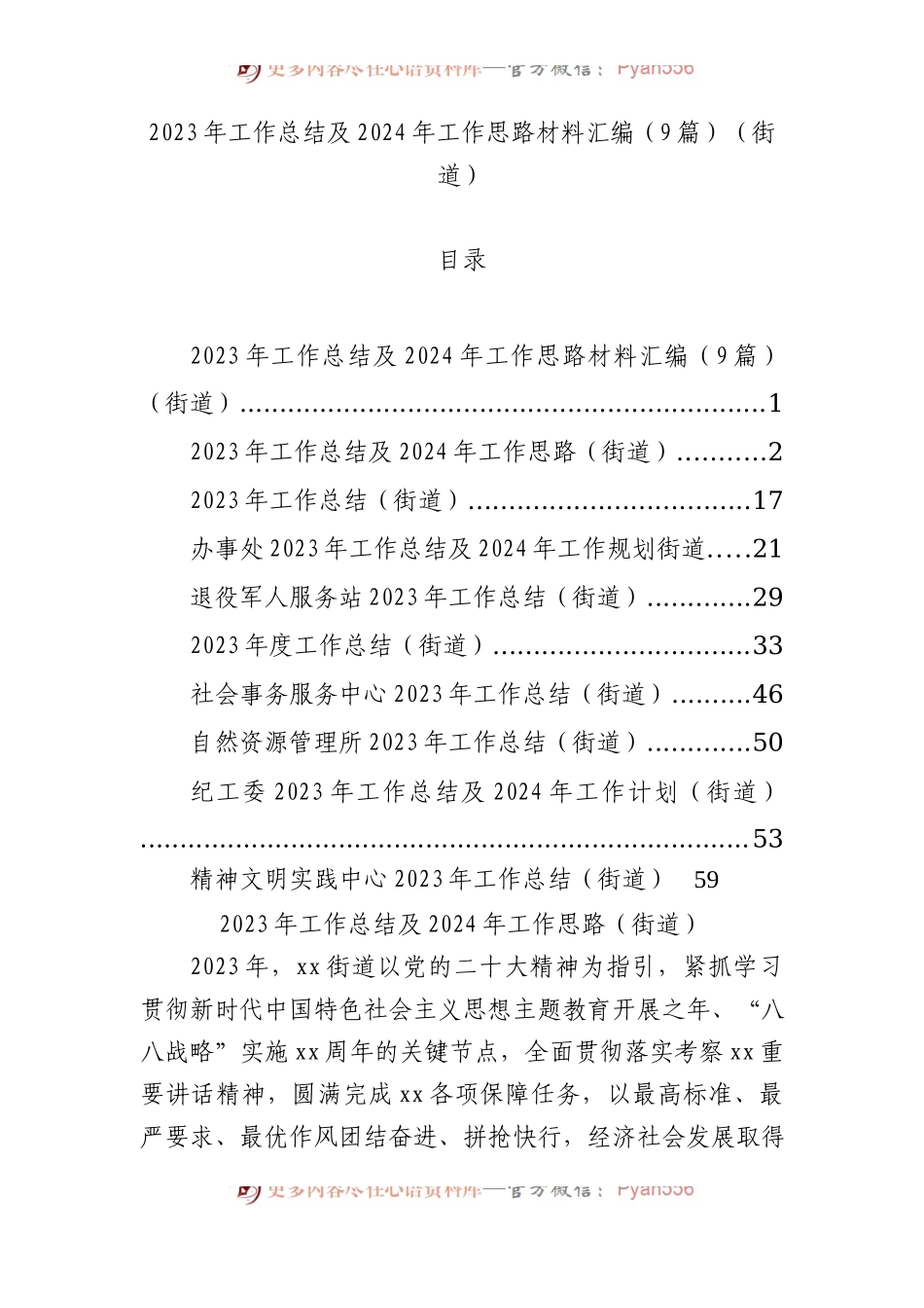 2023年工作总结及2024年工作思路材料汇编（9篇）（街道）.docx_第1页