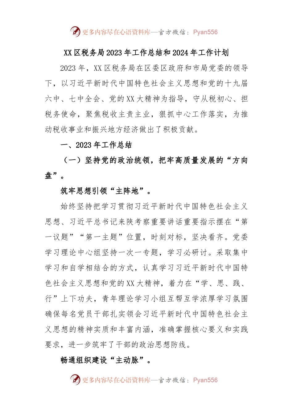 XX区税务局2023年工作总结和2024年工作计划.docx_第1页