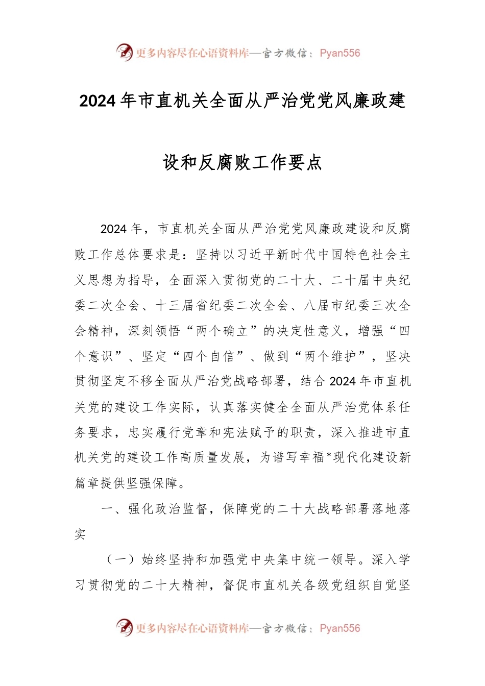 2024年市直机关全面从严治党党风廉政建设和反腐败工作要点.docx_第1页
