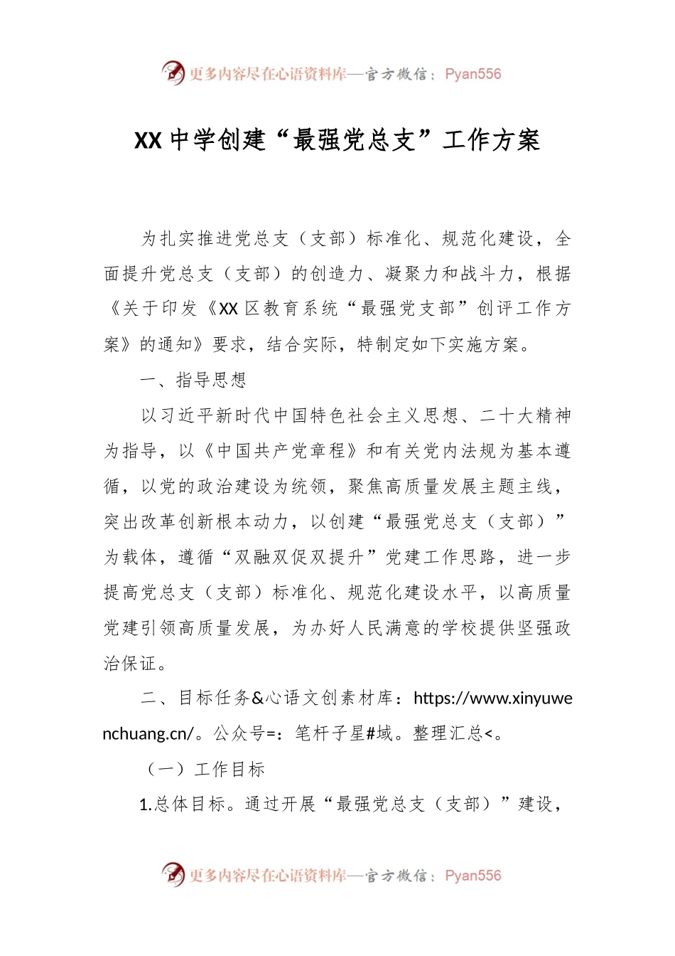 XX中学创建“最强党总支”工作方案.docx_第1页