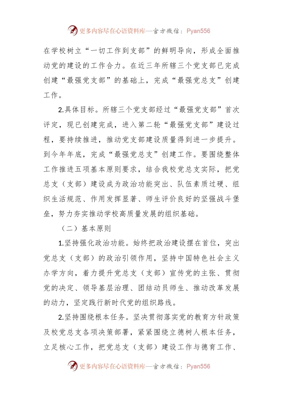 XX中学创建“最强党总支”工作方案.docx_第2页