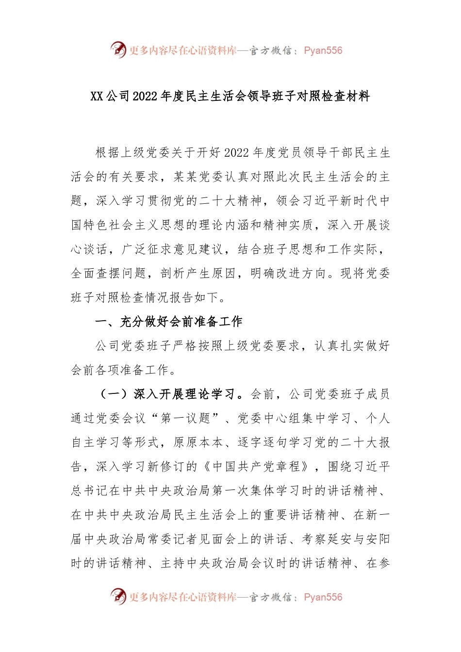 XX公司2022年度民主生活会领导班子对照检查材料.docx_第1页