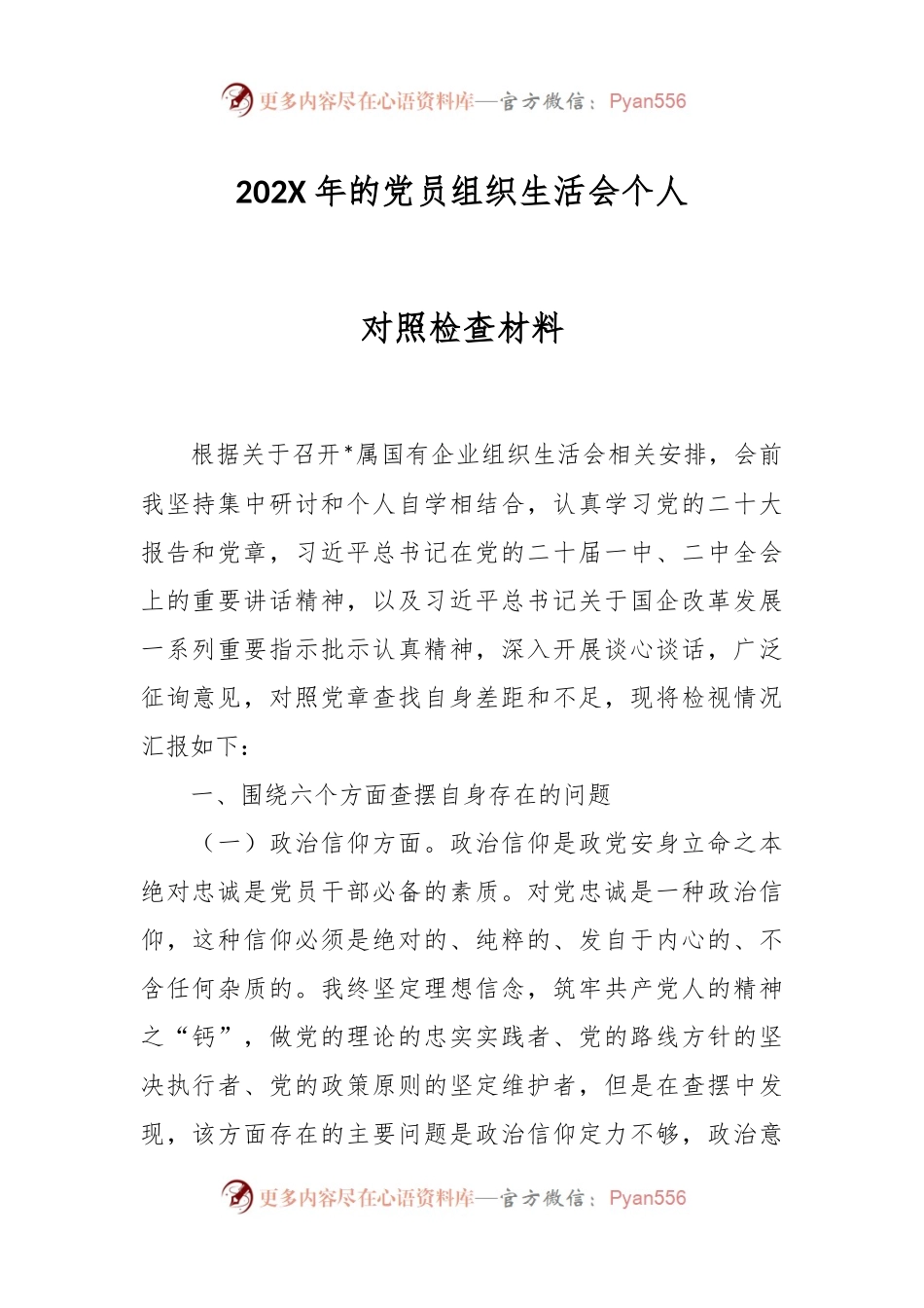 202X年的党员组织生活会个人对照检查材料.docx_第1页