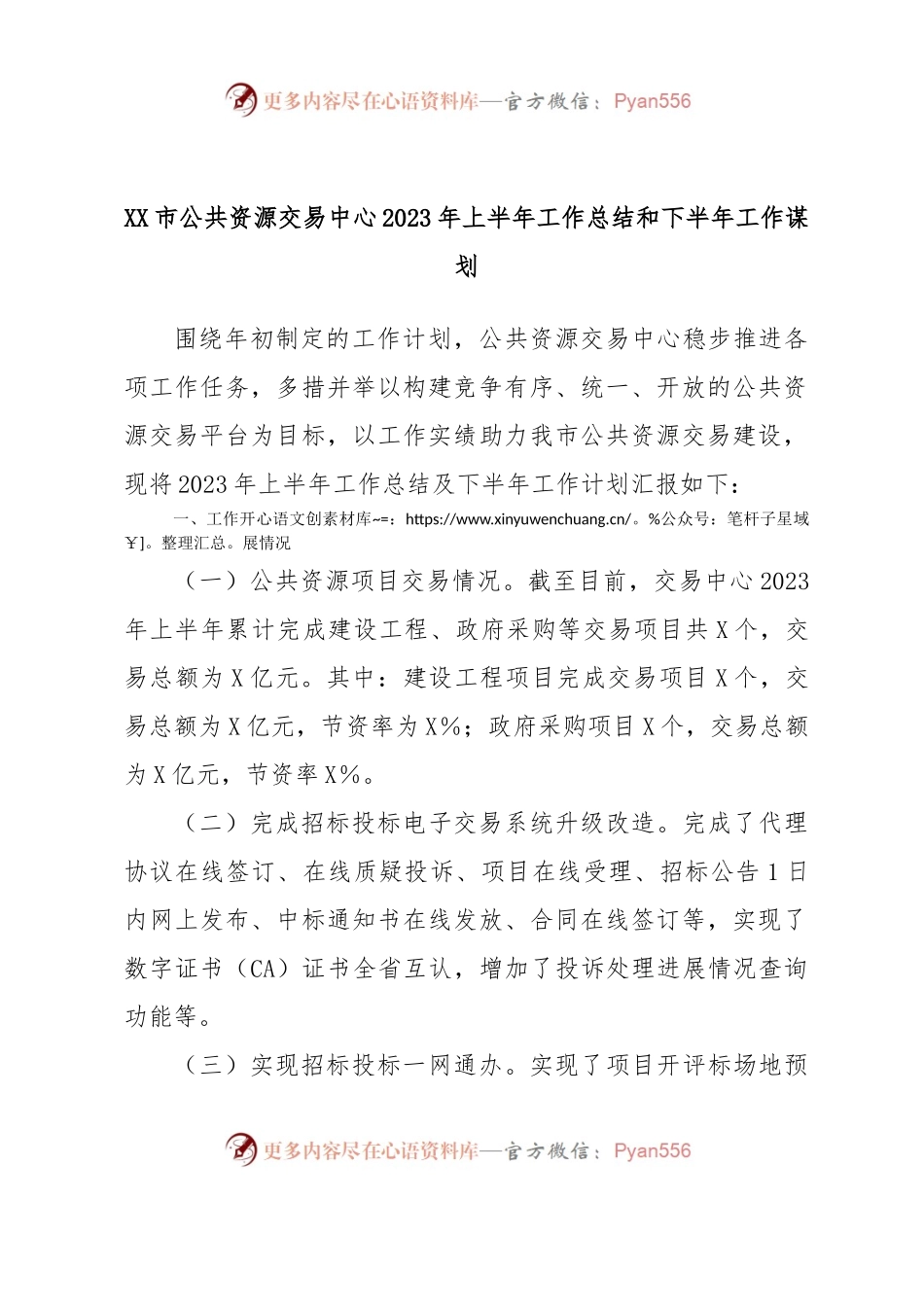 XX市公共资源交易中心2023年上半年工作总结和下半年工作谋划.docx_第1页