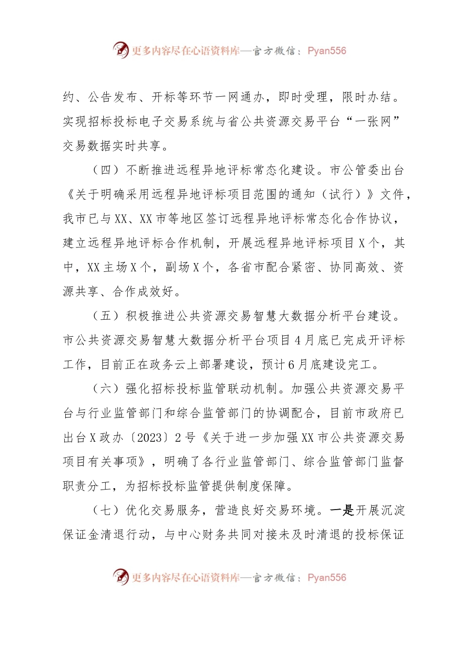 XX市公共资源交易中心2023年上半年工作总结和下半年工作谋划.docx_第2页