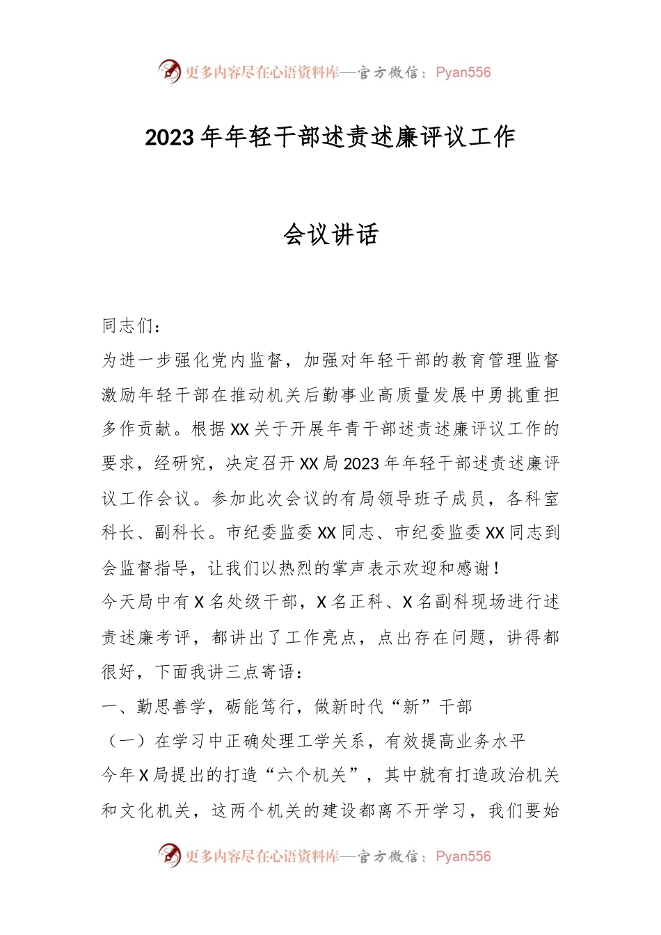 2023年年轻干部述责述廉评议工作会议讲话.docx_第1页