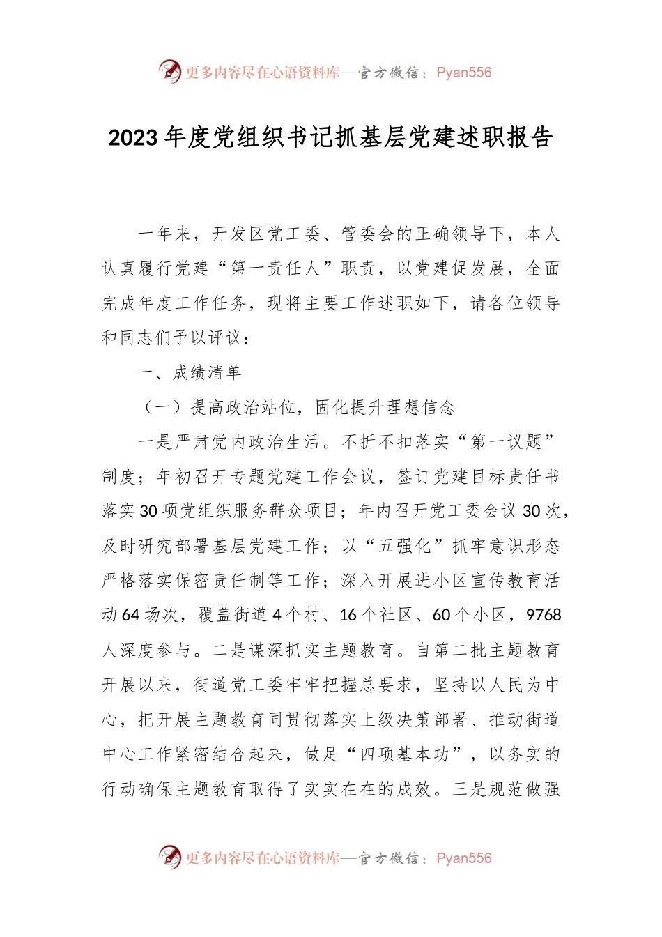 2023年度党组织书记抓基层党建述职报告.docx_第1页