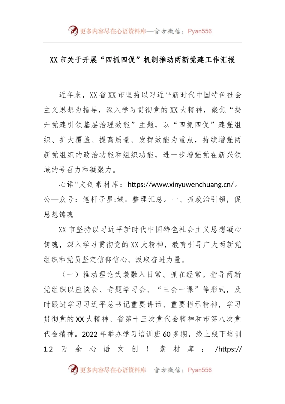 XX市关于开展“四抓四促”机制推动两新党建工作汇报.docx_第1页