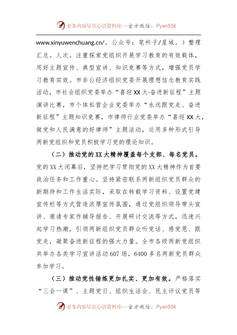 XX市关于开展“四抓四促”机制推动两新党建工作汇报.docx_第2页