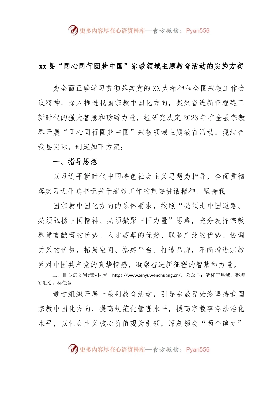 xx县“同心同行圆梦中国”宗教领域主题教育活动的实施方案.docx_第1页