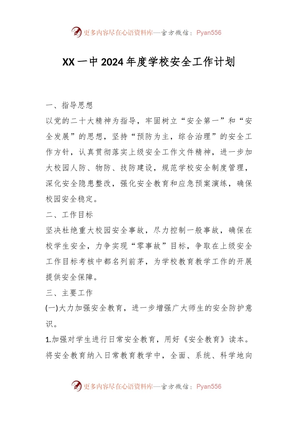XX一中2024年度学校安全工作计划.docx_第1页