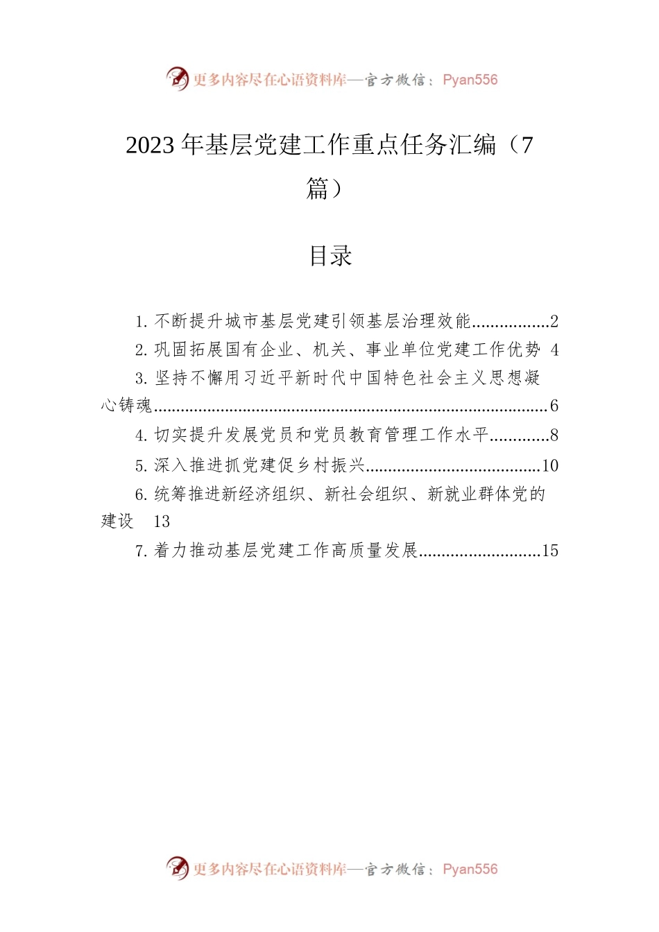 2023年基层党建工作重点任务汇编（7篇）.docx_第1页